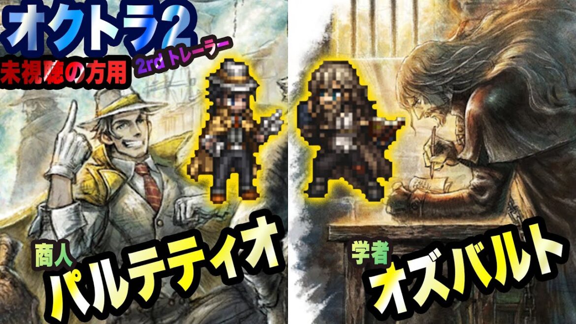【オクトパストラベラー2】商人パルテティオと学者オズバルトのトレーラーも確認っ!!熱いっ!!熱いぜオクトラ2っ!!