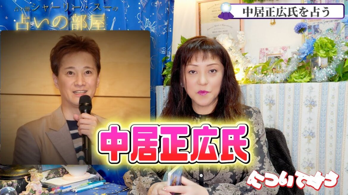 【中居正広氏の今後】占い師シャーリー・スーの占いの部屋