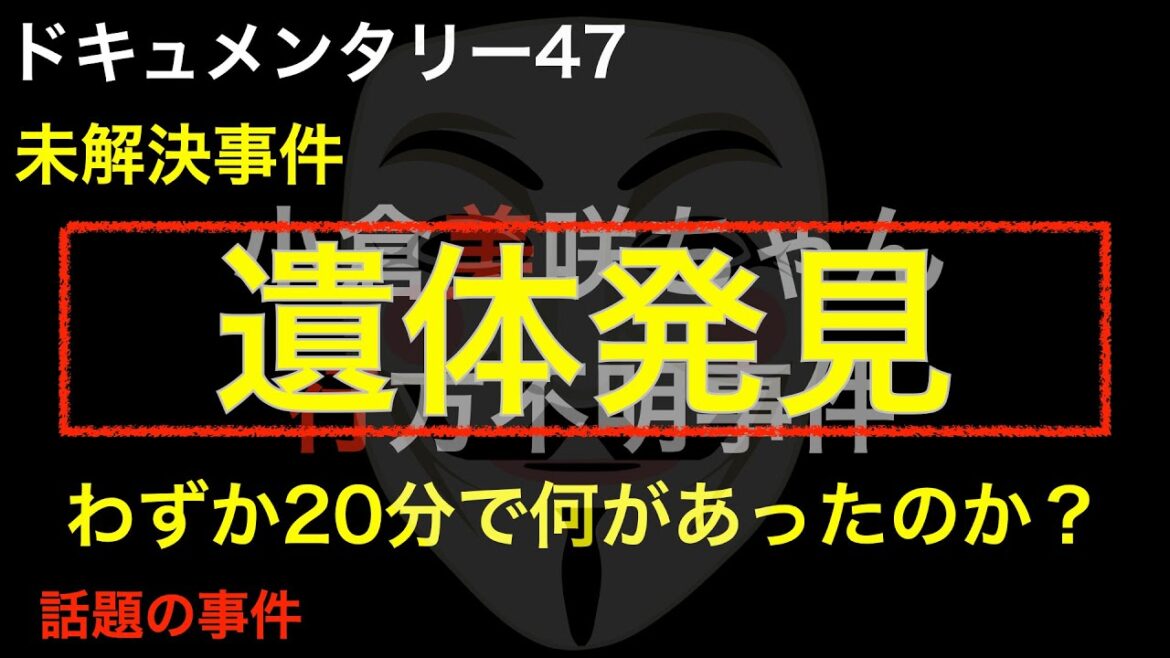小倉美咲ちゃん行方不明事件