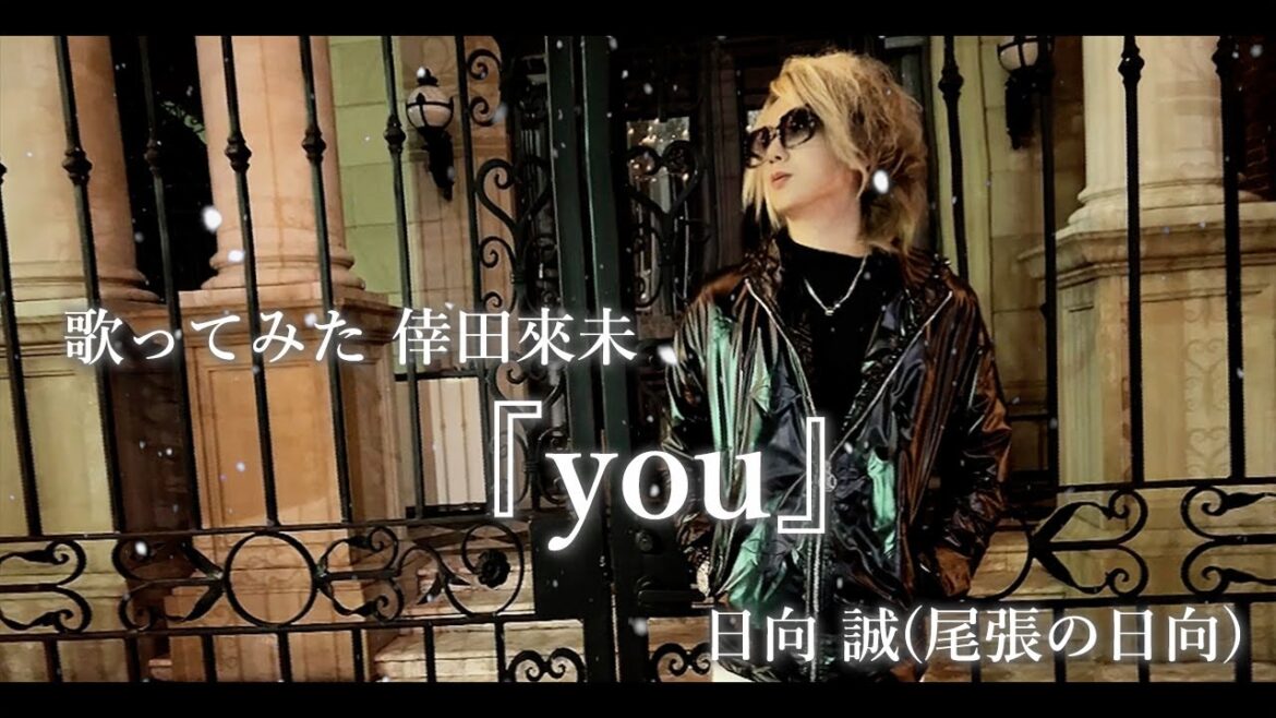 日向 誠（尾張の日向）歌ってみた倖田來未『you』