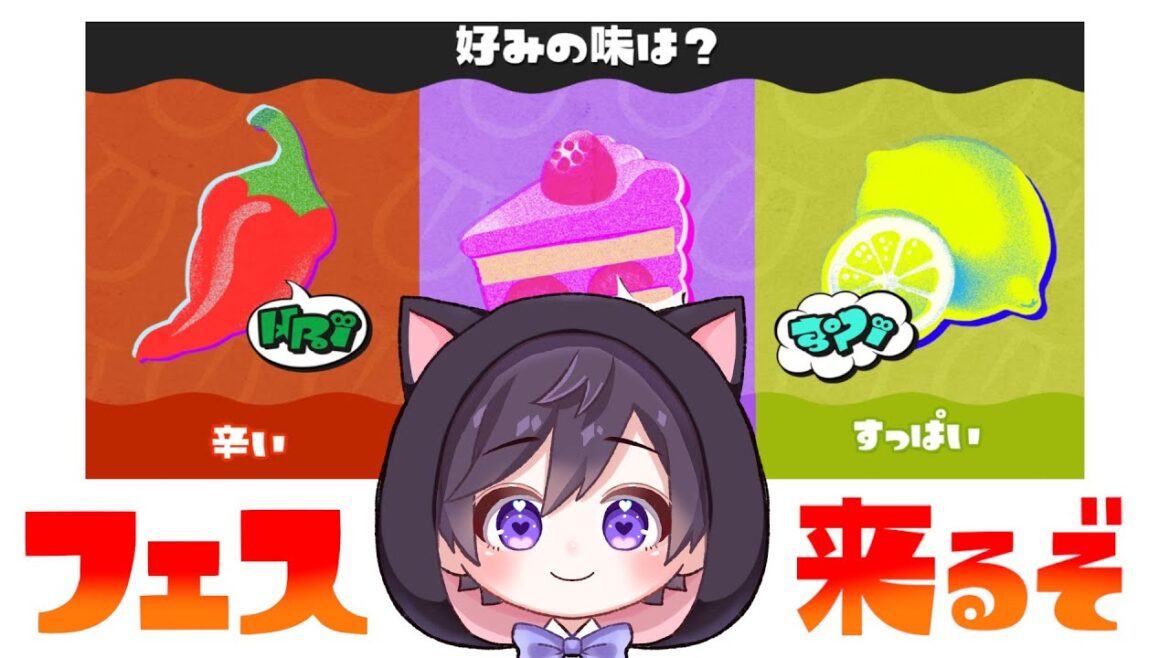 【任天堂さんありがとう】第３回目のフェスのお題と日程が決定したぞ！みんなはどのチームに投票する？【スプラトゥーン３】