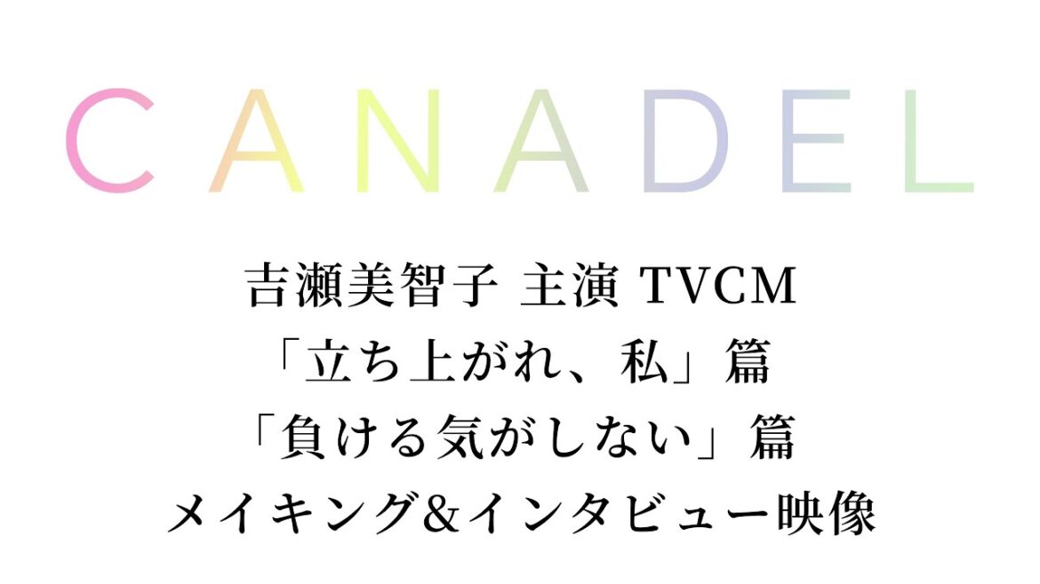 吉瀬美智子出演のTVCM「立ち上がれ、私」篇／「負ける気がしない」篇　メイキング＆インタビュー映像