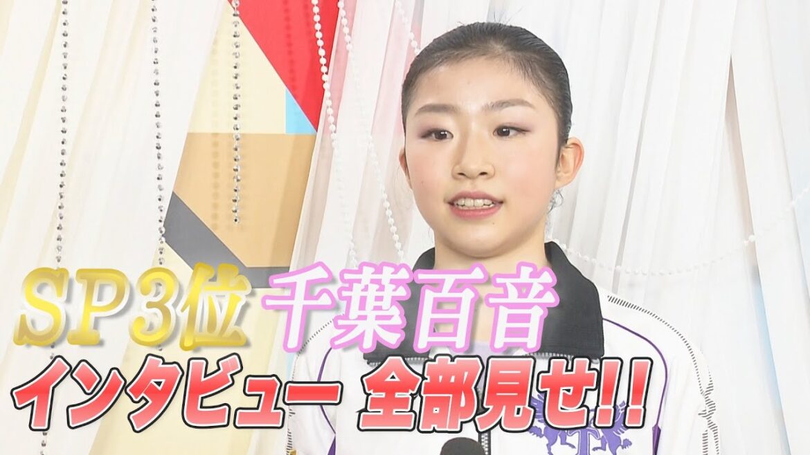 女子ＳＰ３位　千葉百音インタビュー全部見せ！ 【全日本フィギュアスケート２０２２】