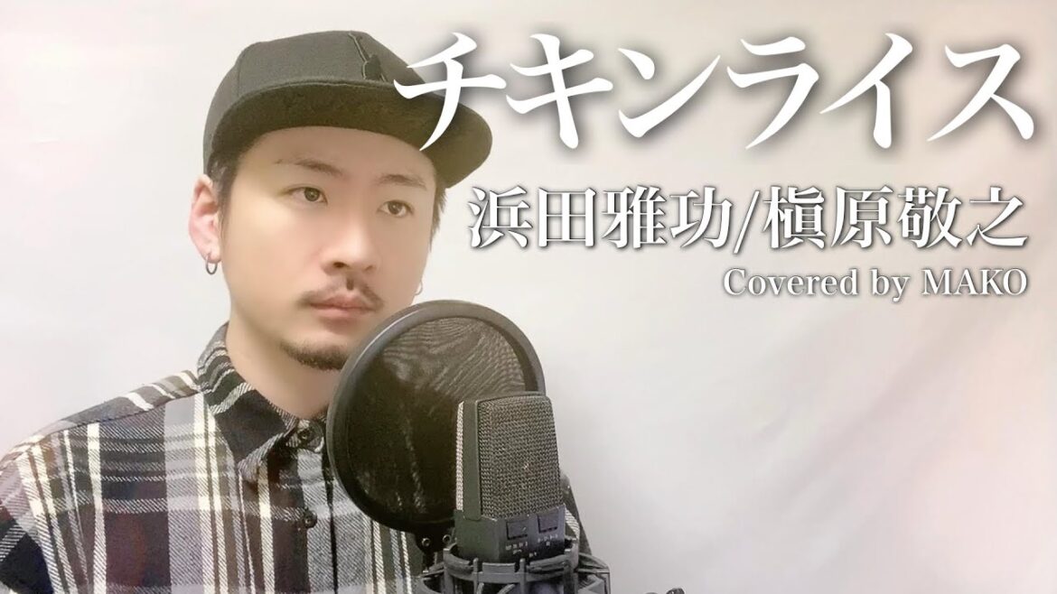 「チキンライス」浜田雅功と槇原敬之 Covered by MAKO