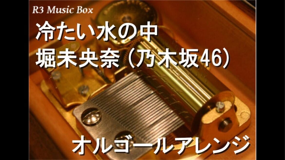 冷たい水の中/堀未央奈 (乃木坂46)【オルゴール】