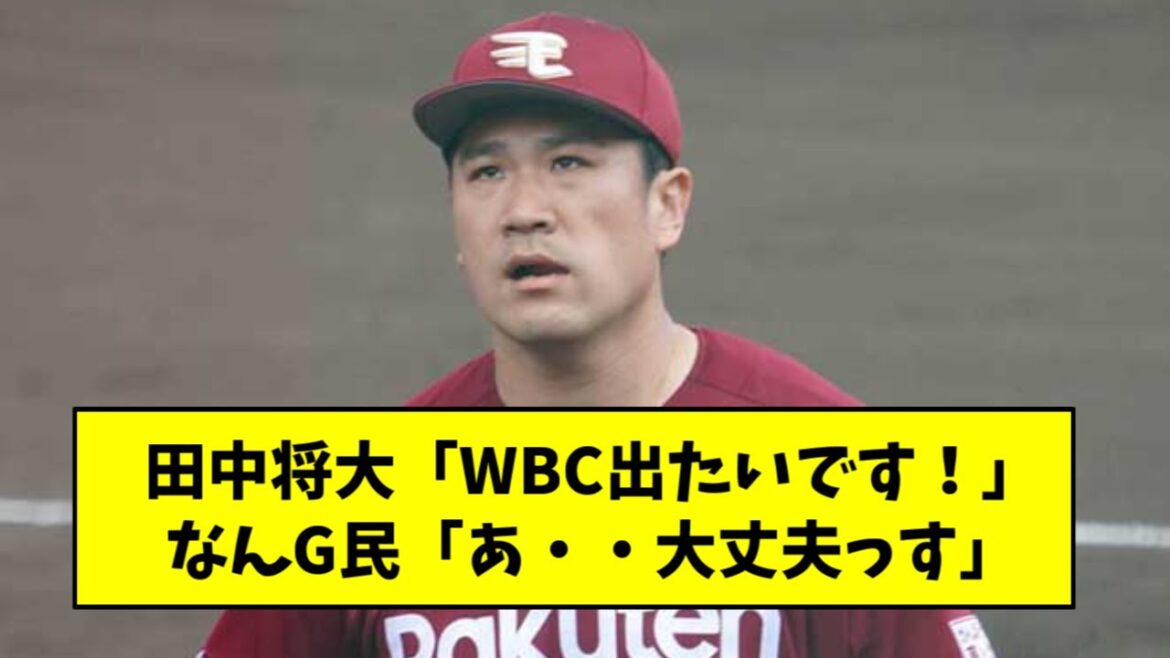 田中将大、WBCに出場希望するも、なんG民から反対される【2chスレ】
