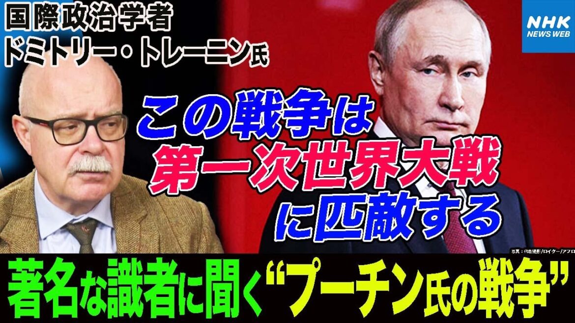NHK  | ロシアの著名な国際政治学者に聞くプーチン政権の状況は… “第一次世界大戦に匹敵する”と語る理由とは？軍事侵攻から300日超 | 国際報道2022