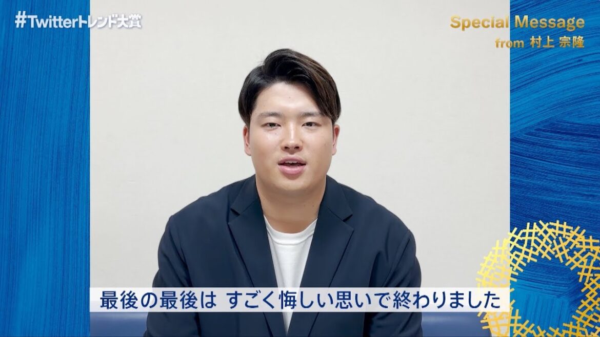 ヤクルト・村上宗隆、“史上最年少の三冠王”に輝いた激動の1年を振り返る　大谷翔平は「野球人として憧れ」　『#Twitterトレンド大賞 2022』