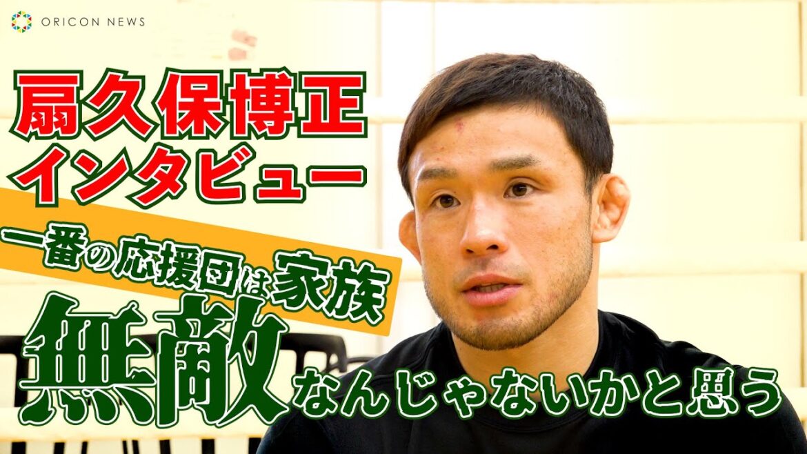 【RIZIN.40】扇久保博正、宿敵“堀口恭司”に勝つ、最強の応援団は「家族」　＜RIZIN vs BELLATOR全面対抗戦　直前インタビュー＞