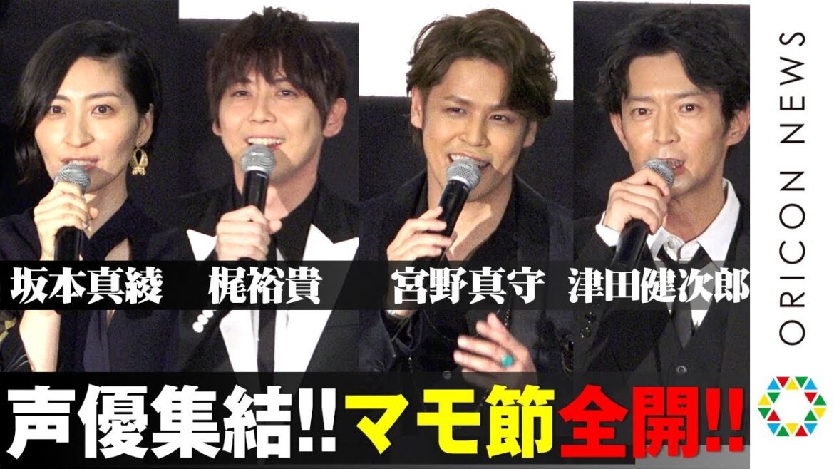 宮野真守&梶裕貴ら人気声優集結!“マモ節”全開トークで真剣佑も巻き込み事故!? 津田健次郎&坂本真綾も登場 映画『二ノ国』公開記念舞台あいさつ 宮野真守&梶裕貴ら人気声優集結!“マモ節”全開トークで真剣佑も巻き込み事故!? 津田健次郎&坂本真綾も登場 映画『二ノ国』公開記念舞台あいさつ