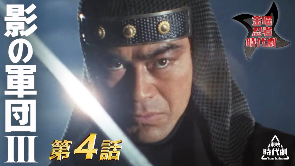 影の軍団　Ⅲ（1982）　第04話[公式]