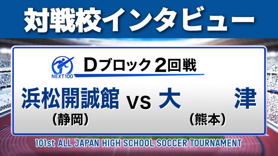 【12月28日開幕】対戦校インタビュー 浜松開誠館vs大津