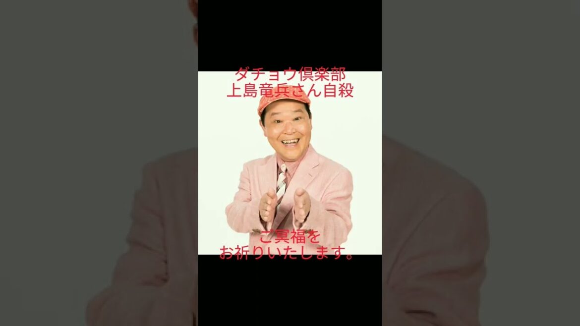 ダチョウ倶楽部上島竜兵さん死去。ご冥福をお祈りいたします。#ダチョウ倶楽部#上島竜兵