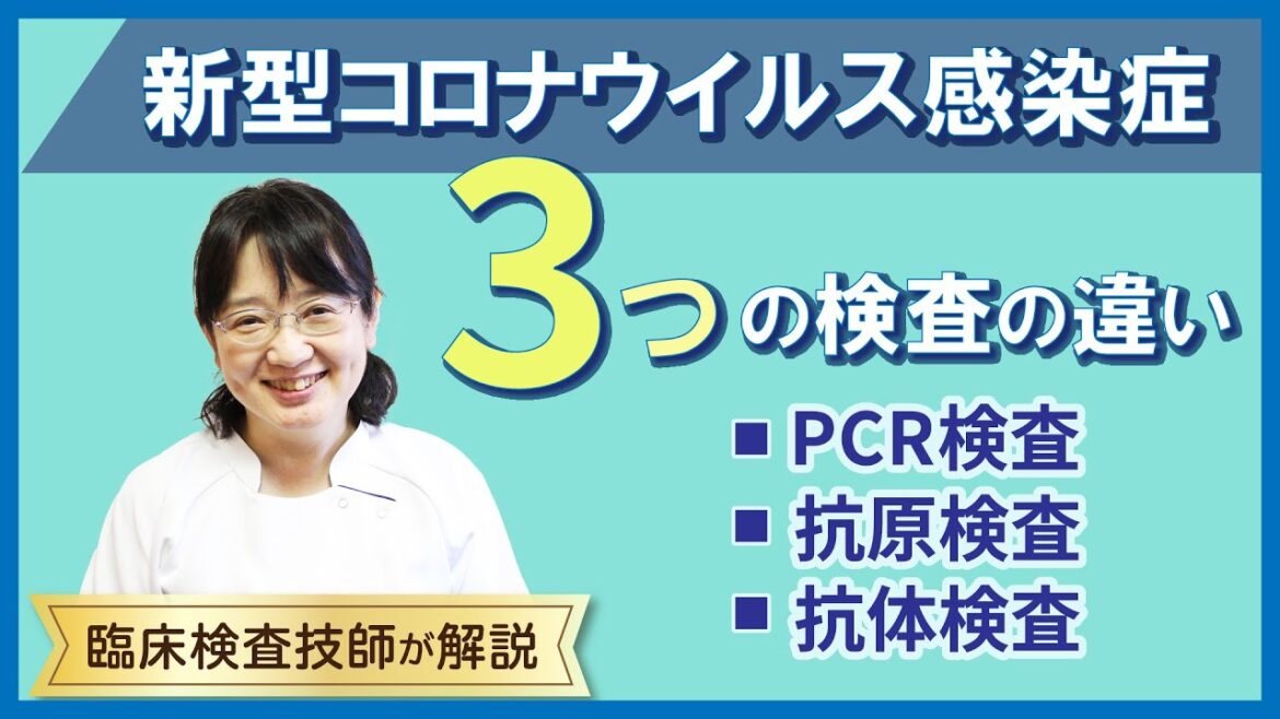 新型コロナウイルス感染症 3つの検査の違い【らくわ健康教室WEB版】
