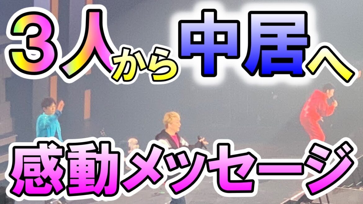 稲垣吾郎、草彅剛、香取慎吾の３人が中居正広に送ったメッセージに感動し、ファンの目に涙が…!? 更に、木村拓哉も中居の体調を気遣って…!? やっぱり５人の心は今でも繋がっている…!?