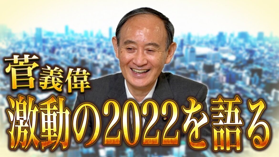 菅義偉元総理出演！2022年総決算！そして【総理再出馬への期待の声】や【政治人生で絶対に成し遂げたい４つのこと】などにもお答え頂いています！【木原・平の地上波いらず】
