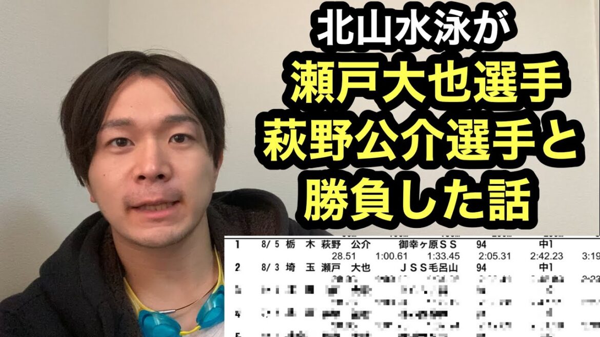 萩野公介選手、瀬戸大也選手と個人メドレーで勝負した話