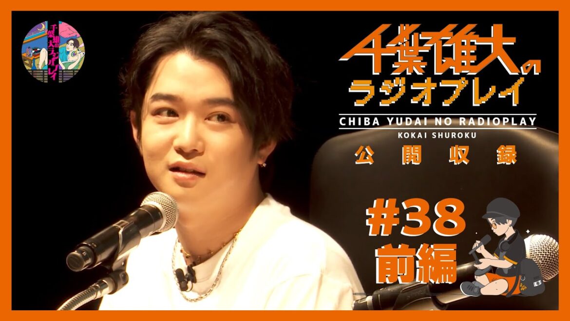 千葉雄大のラジオプレイ公開収録 #38 前編