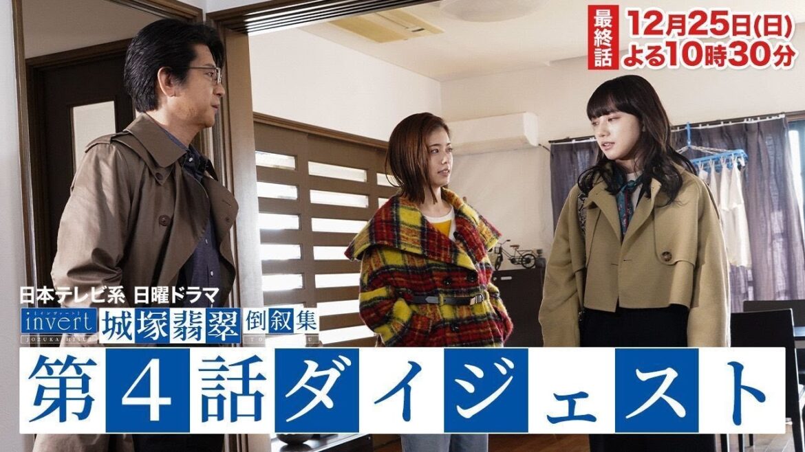 【invert 城塚翡翠 倒叙集】最終章前編！第４話ダイジェスト【清原果耶】【日テレ】
