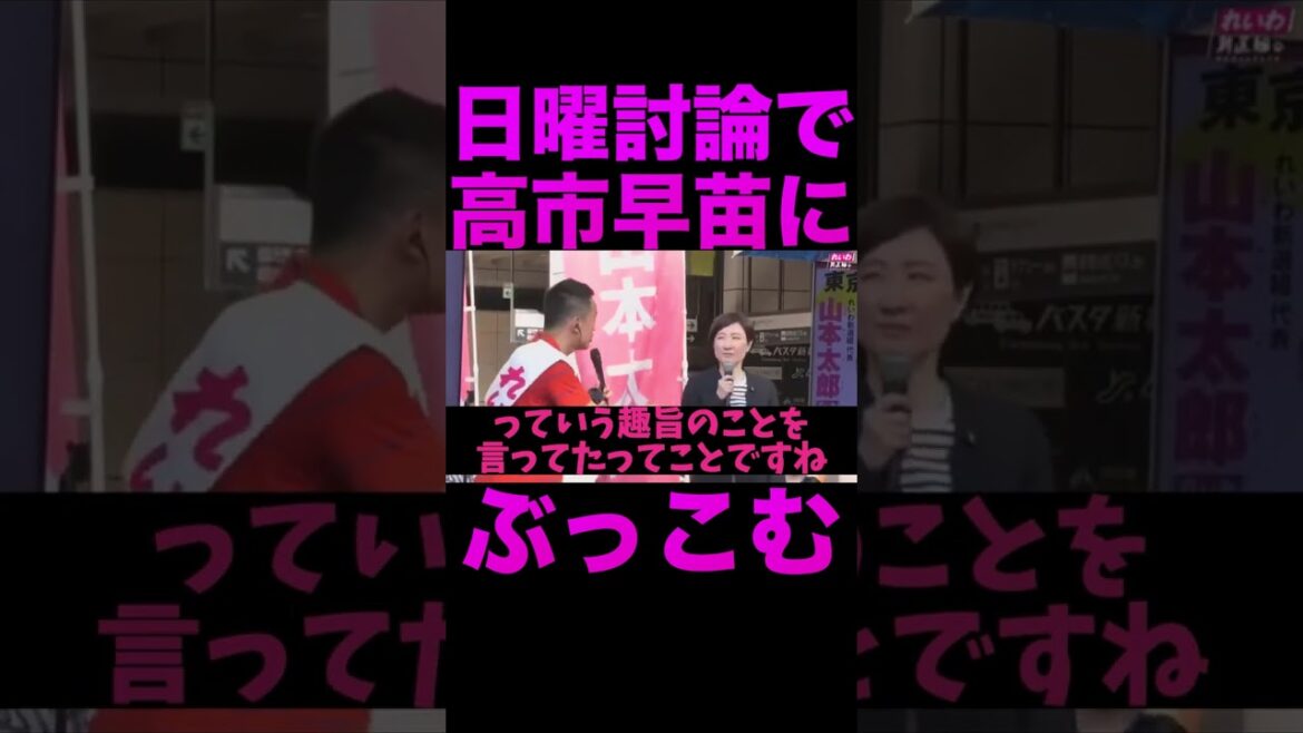 【山本太郎】日曜討論で高市早苗にぶっこむww #shorts #山本太郎 #高市早苗 #日曜討論 #岸田総理 #大石あきこ #切り抜き #れいわ新選組
