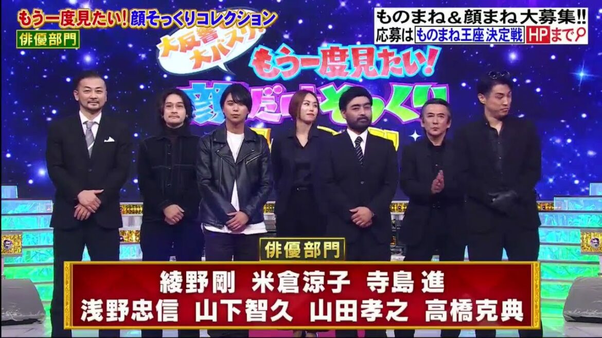 綾野剛 x 米倉涼子 x 寺島進 x 浅野忠信 x 山下智久 x 山田孝之 x 高橋克典「俳優部門」『ものまね王座決定戦 2022』