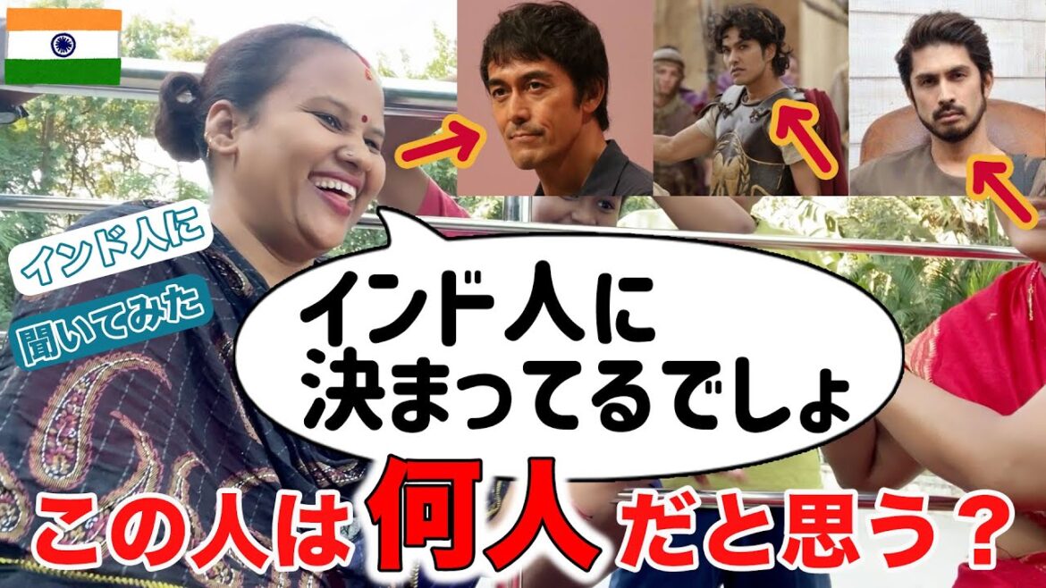 日本の顔が濃い芸能人をインド人に見せたら日本人だと気づかれない説！を検証