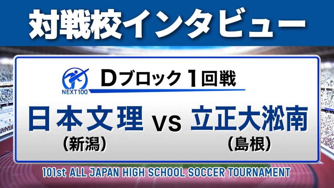 【12月28日開幕】対戦校インタビュー 日本文理vs立正大淞南