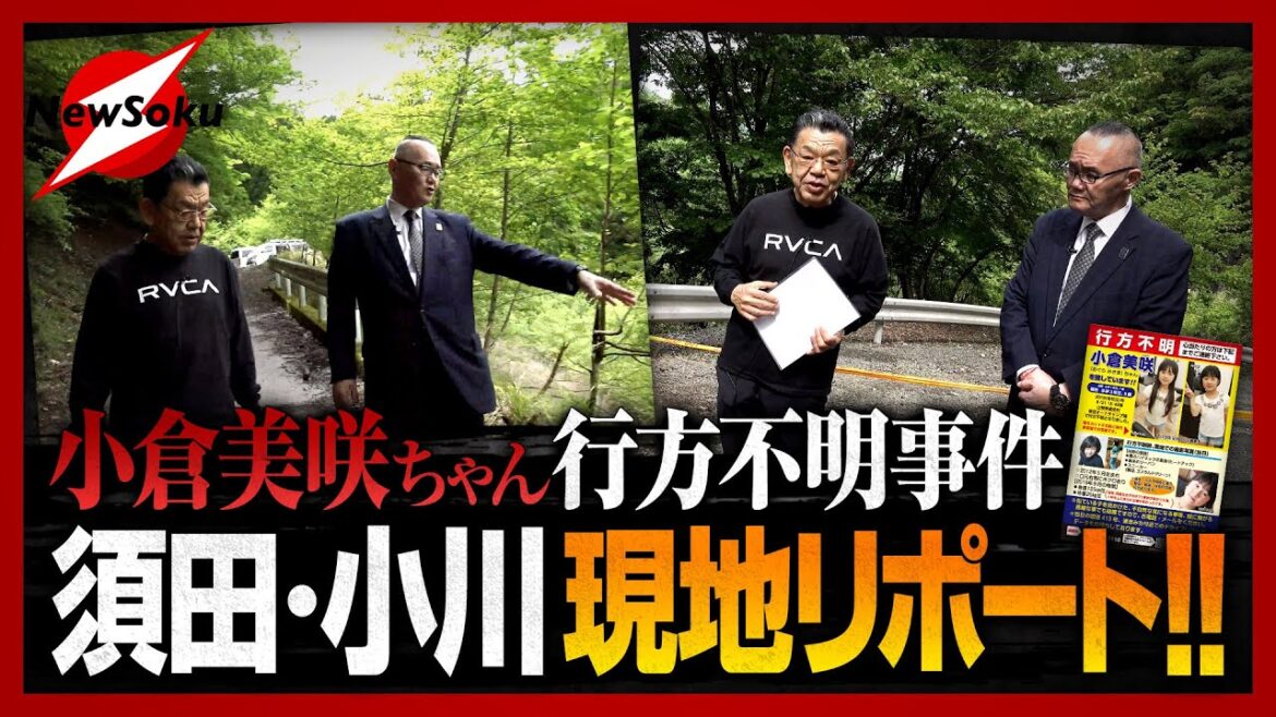 【小倉美咲ちゃん行方不明】事故なのか事件なのか？第三者の関わりは？なぜ2年半事態は動かなかったのか？須田&小川が現地リポート!!