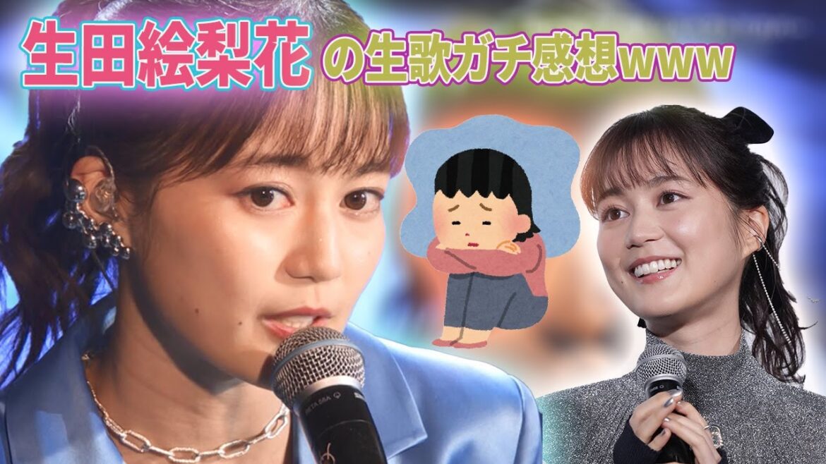 【元乃木坂46】 生田絵梨花の生歌ガチ感想www