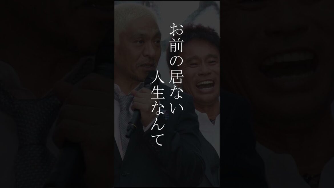 【名言】ダウンタウン松本人志「浜田のいない人生」 #いい話 #相方 #ダウンタウン #shorts