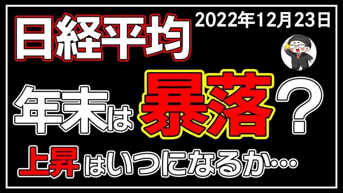 【5分解説】日経平均－272円📉☔年末は株高に期待できない🤔❓(12/23)