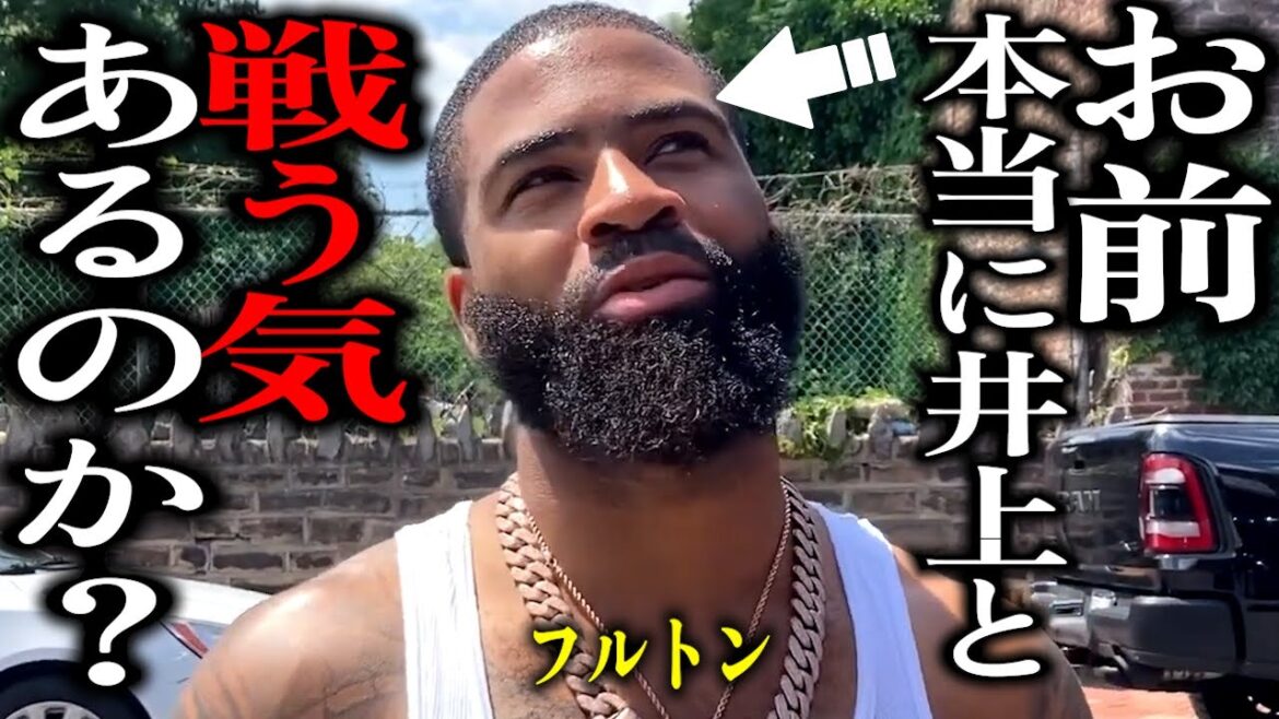 スティーブン・フルトンは井上尚弥と本当に戦う気があるのか？【格闘控室MaNEWS】