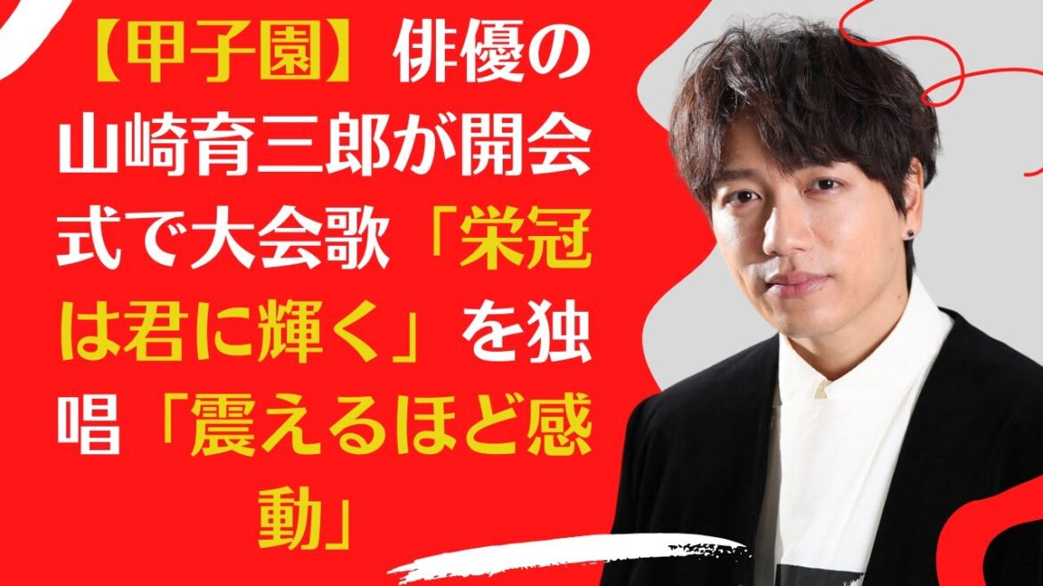 【甲子園】【山崎育三郎】俳優の山崎育三郎が開会式で大会歌「栄冠は君に輝く」を独唱「震えるほど感動」