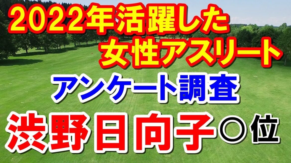 渋野日向子アンケート調査○位！女子ゴルフ2022年に活躍したアスリートランキング　世間の女子プロゴルファーのイメージは？