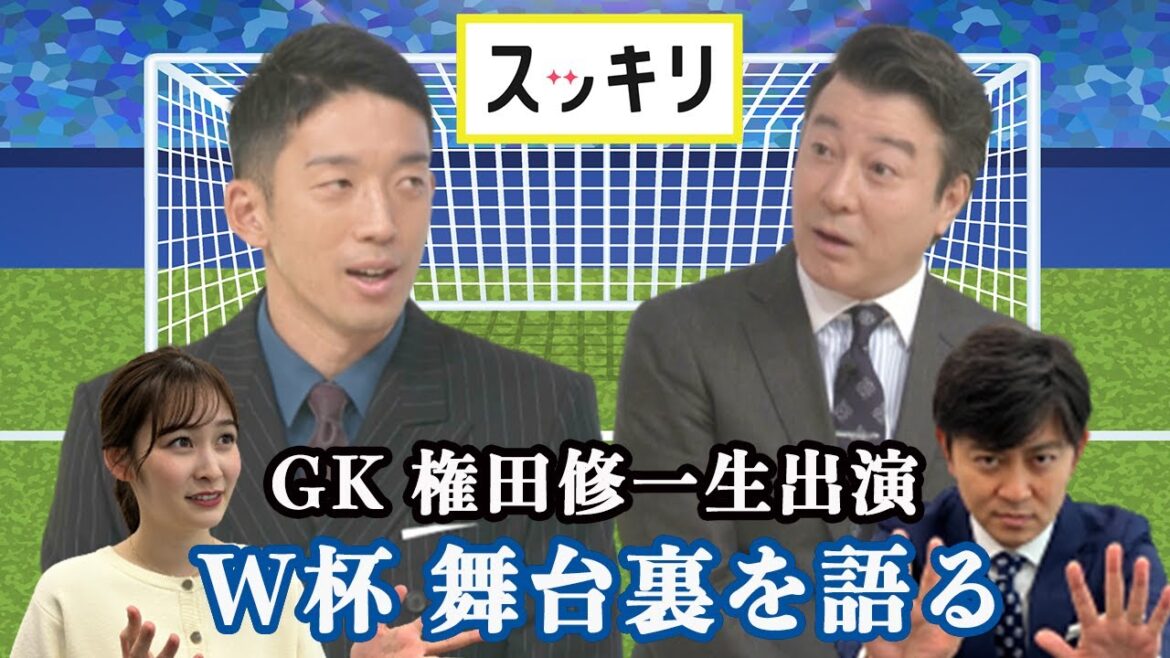 ＜もっとスッキリ＞権田修一生出演 W杯舞台裏を語る【切り抜き名場面】
