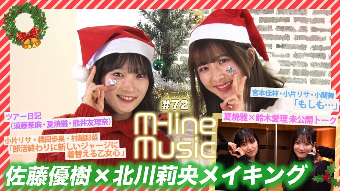 【M-line Music#72】佐藤優樹 × 北川莉央 メイキング/「部活終わりに新しいジャージに着替える乙女心」「もしも・・・」/ 夏焼雅×鈴木愛理 未公開トーク/ MC 宮本佳林・小片リサ