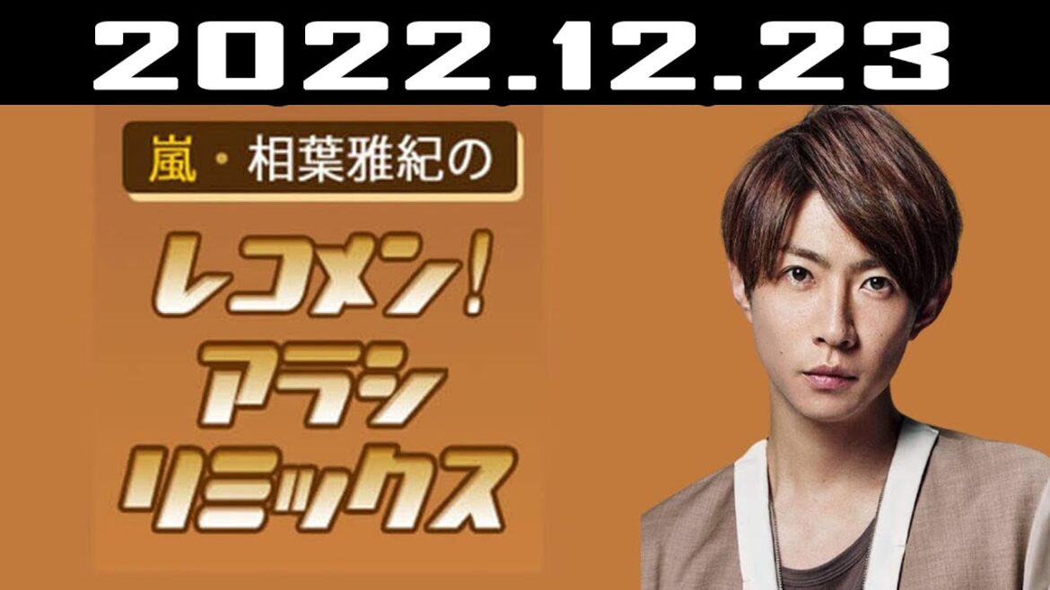 嵐・相葉雅紀のレコメン！アラシリミックス | 出演者 : 相葉雅紀  2022.12.23