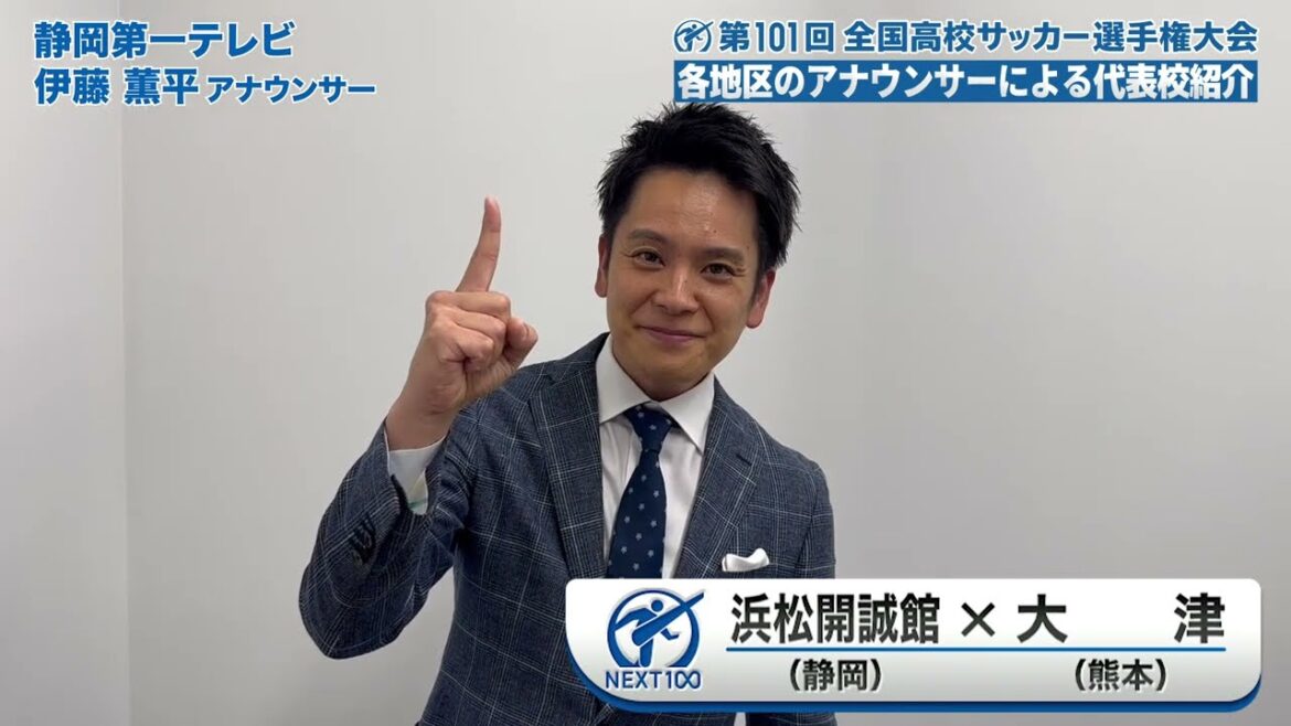 【高校サッカー開幕直前】静岡・浜松開誠館 紹介　＝静岡第一テレビ 伊藤薫平アナ=
