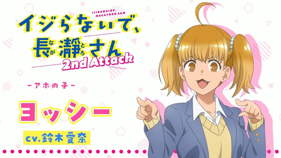 “ヨッシー”キャラクターPV |イジらないで、長瀞さん  2nd Attack | 2023年1月TVアニメ放送!| "ヨッシー"キャラクターPV |イジらないで、長瀞さん  2nd Attack | 2023年1月TVアニメ放送!|