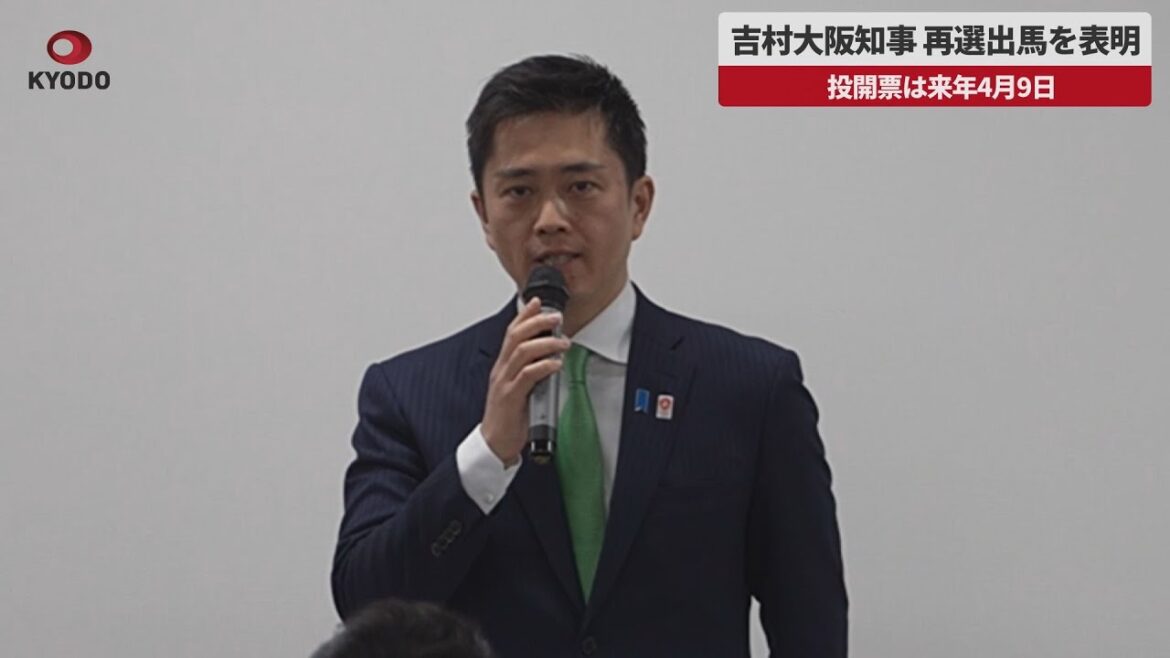 【速報】吉村大阪知事、再選出馬を表明 投開票は来年4月9日