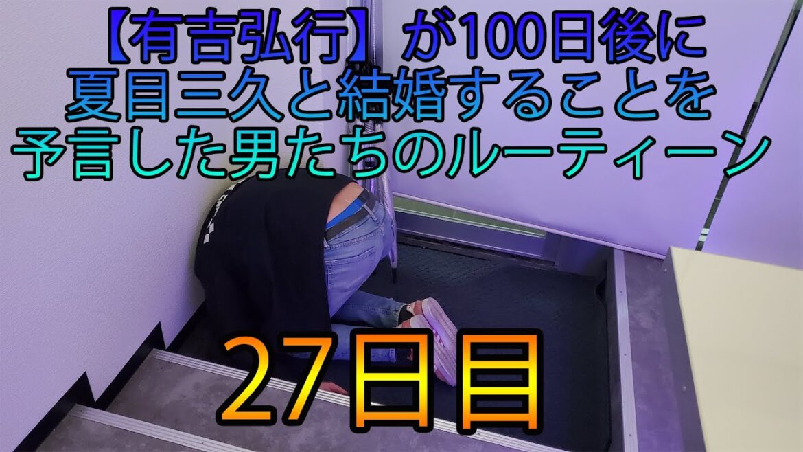 【有吉弘行】が100日後に夏目三久と結婚することを予言した男たちのルーティーン【27日目】