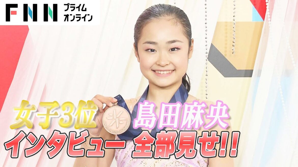 女子3位　島田麻央インタビュー全部見せ！ 【全日本フィギュアスケート選手権2022】