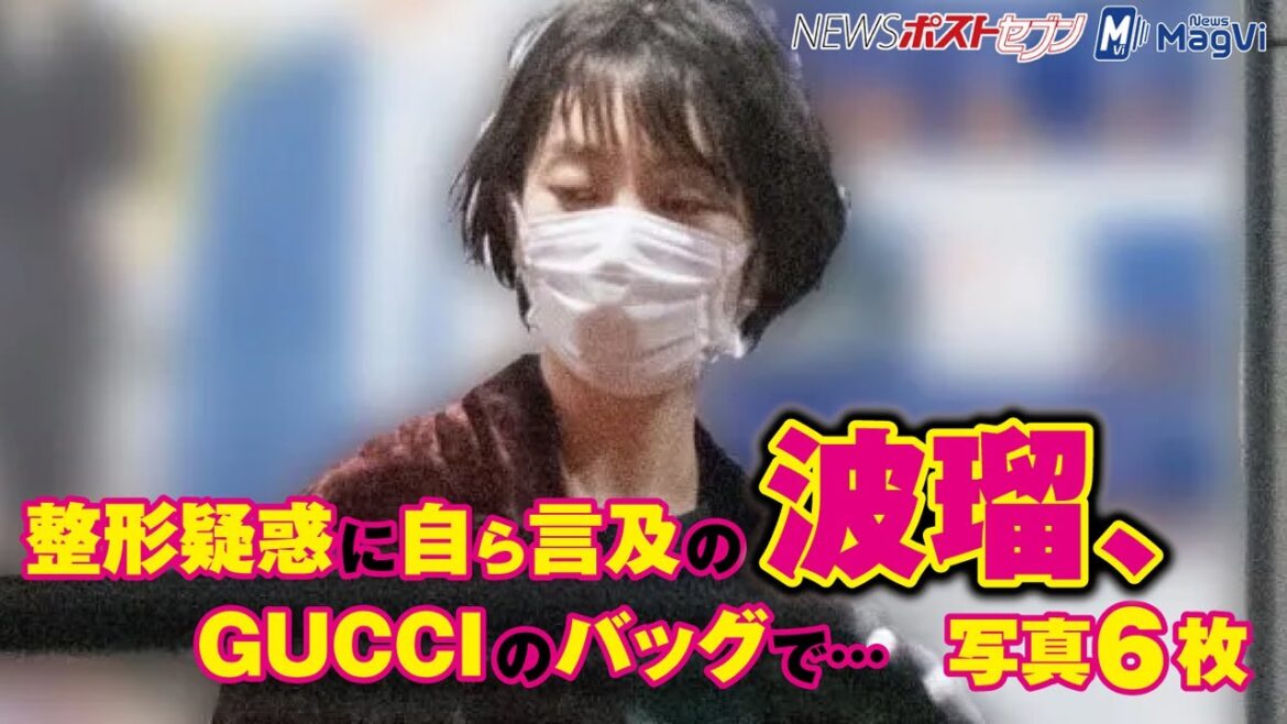 整形疑惑 に自ら言及の 波瑠　GUCCI の バッグ で…写真6枚 NEWSポストセブン