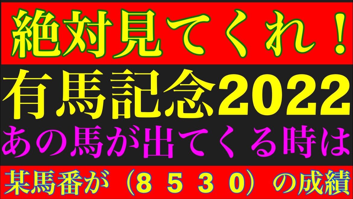 有馬記念2022のサイン軸馬予想!! 有馬記念2022のサイン軸馬予想!!