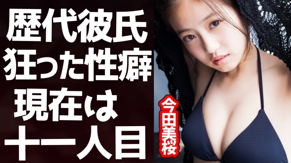 今田美桜の大物揃いな歴代彼氏のメンツがヤバい...！サイコパスな性癖に驚きを隠せない