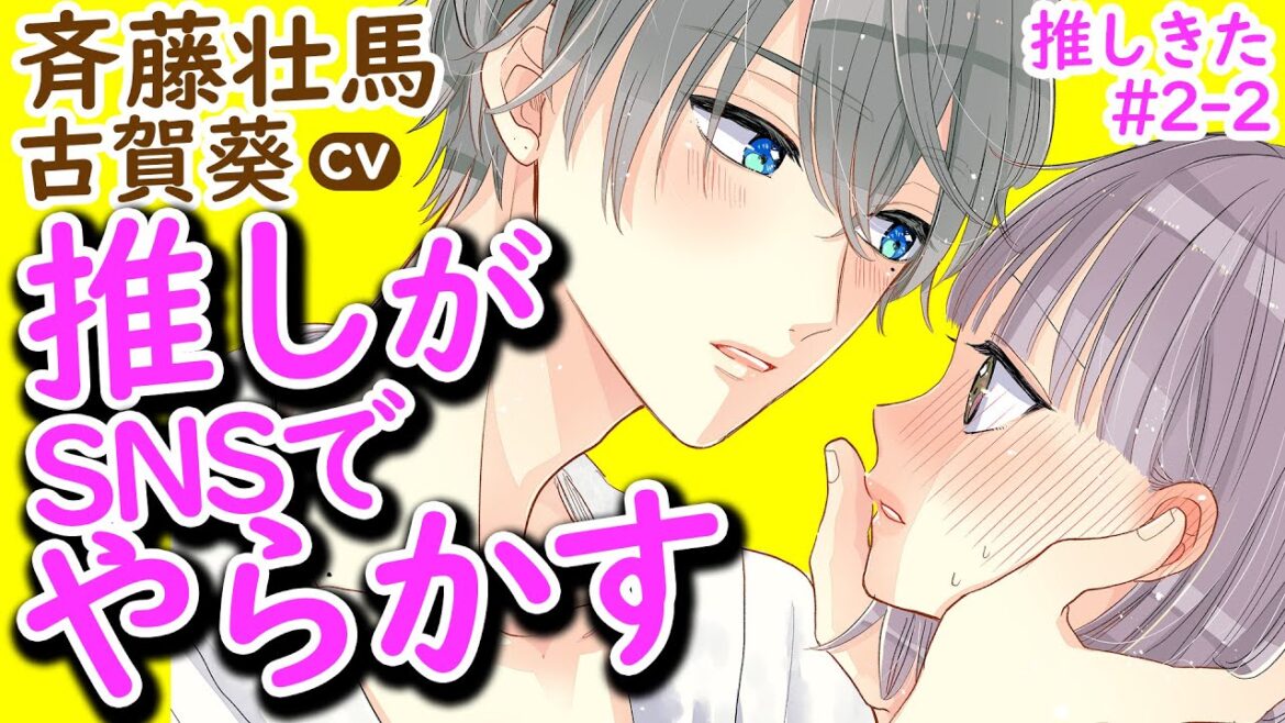 CV斉藤壮馬『推しが我が家にやってきた！』＃2-2【マンガ動画】CV古賀葵　漫画アニメ