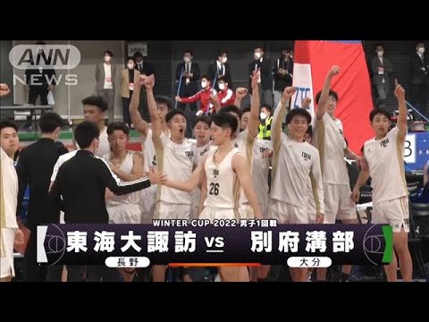 【男子】東海大諏訪×別府溝部 ウインターカップ2日目 高校バスケ(2022年12月25日) 【男子】東海大諏訪×別府溝部 ウインターカップ2日目 高校バスケ(2022年12月25日)