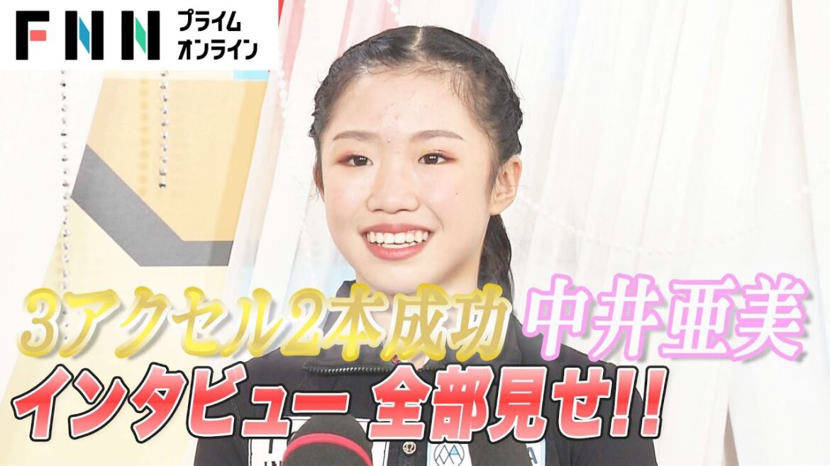 3A2本成功！　中井亜美インタビュー全部見せ！ 【全日本フィギュアスケート選手権2022】