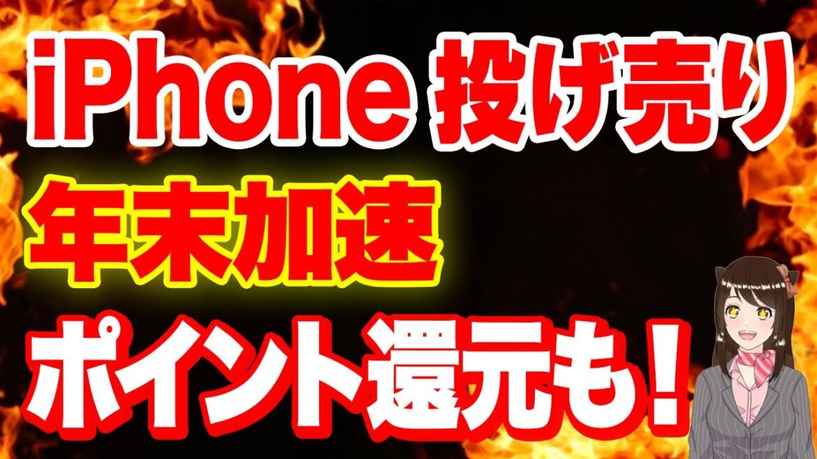 【最新情報】iPhone 1円ばらまき情報まとめ「購入時の注意点・年末お得情報・ポイント還元」
