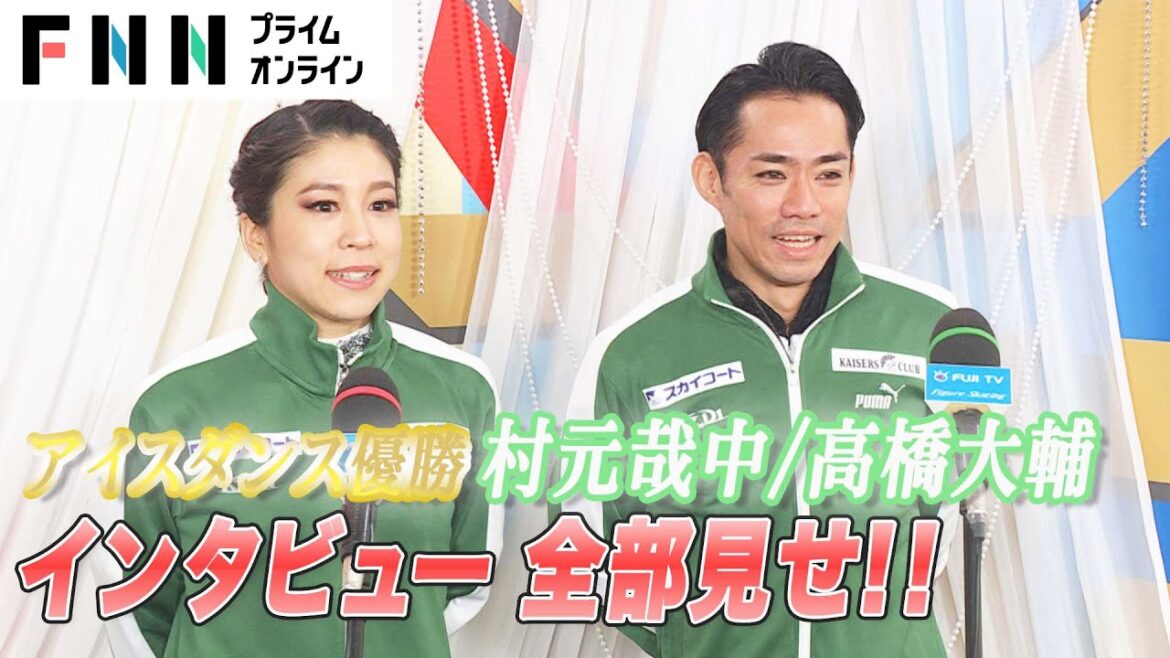 アイスダンス優勝　村元哉中＆高橋大輔インタビュー全部見せ！ 【全日本フィギュアスケート選手権2022】